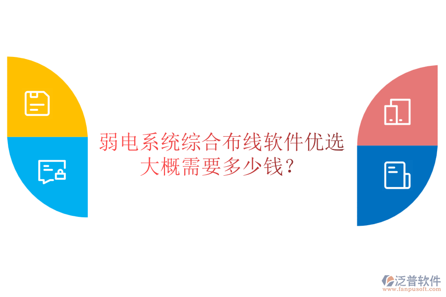 弱電系統(tǒng)綜合布線軟件優(yōu)選，大概需要多少錢？