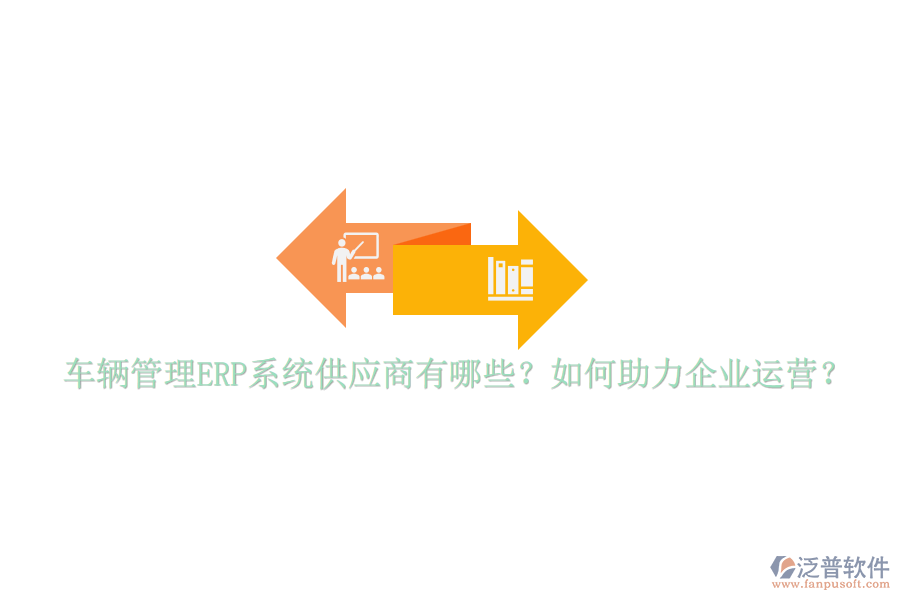 車輛管理ERP系統(tǒng)供應(yīng)商有哪些？如何助力企業(yè)運營？