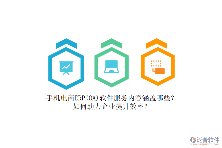 手機電商ERP(OA)軟件服務(wù)內(nèi)容涵蓋哪些？如何助力企業(yè)提升效率？