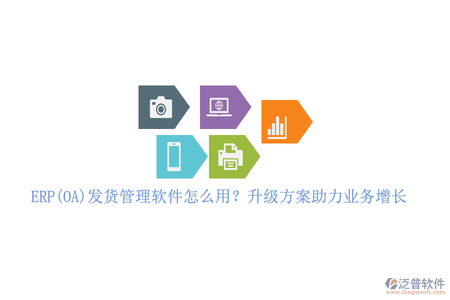 ERP(OA)發(fā)貨管理軟件怎么用？升級方案助力業(yè)務(wù)增長