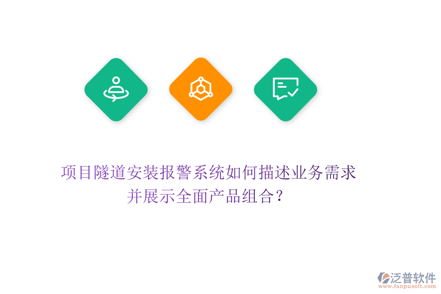 項目隧道安裝報警系統(tǒng)如何描述業(yè)務需求，并展示全面產(chǎn)品組合？