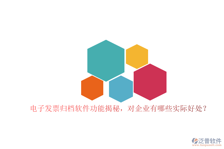 電子發(fā)票歸檔軟件功能揭秘，對企業(yè)有哪些實際好處？