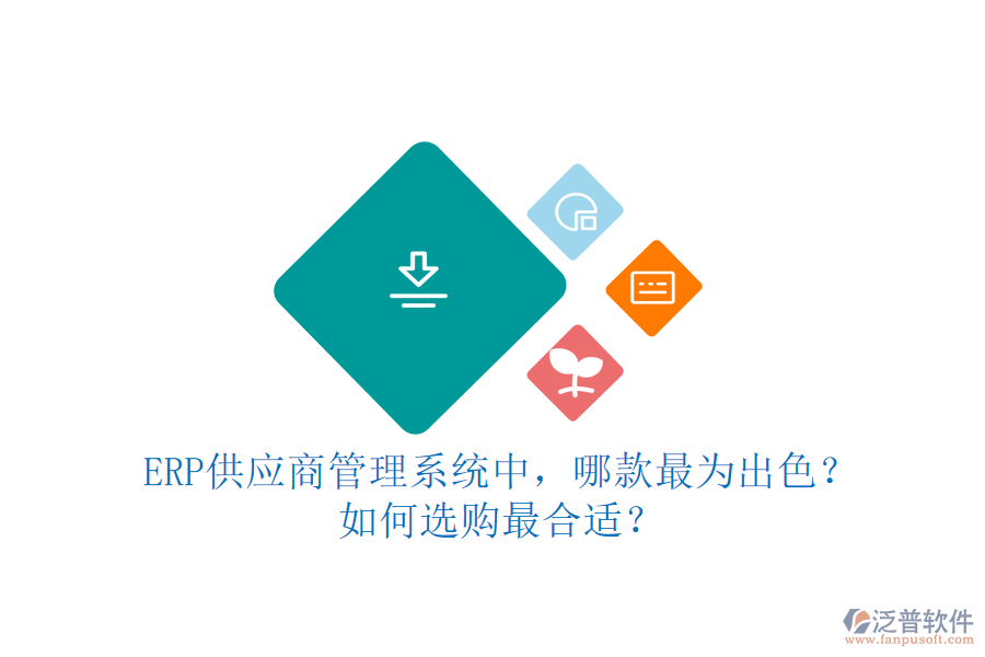 ERP供應(yīng)商管理系統(tǒng)中，哪款最為出色？如何選購(gòu)最合適？