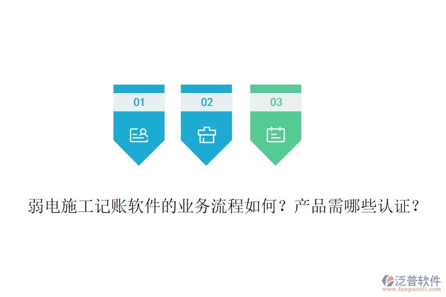 弱電施工記賬軟件的業(yè)務(wù)流程如何？產(chǎn)品需哪些認(rèn)證？