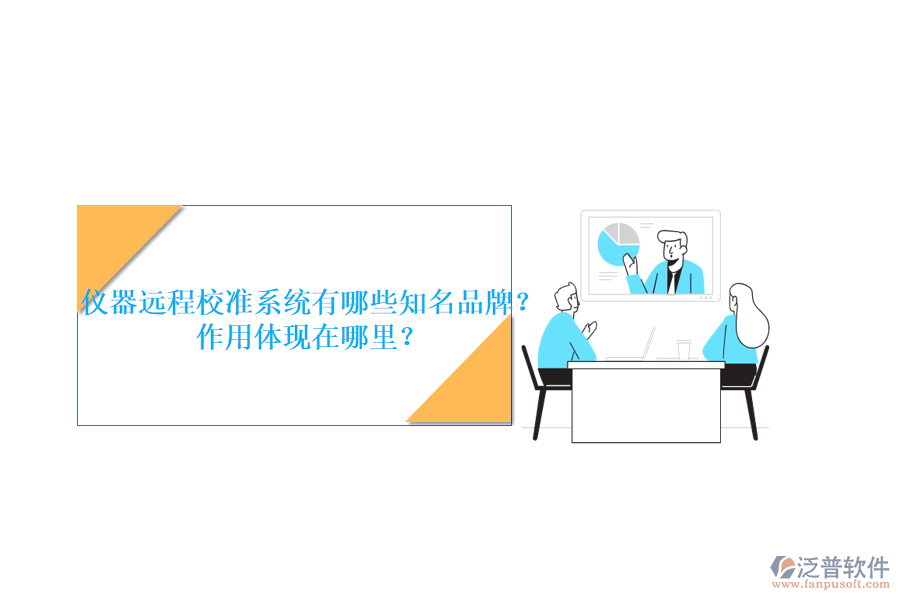 儀器遠(yuǎn)程校準(zhǔn)系統(tǒng)有哪些知名品牌？作用體現(xiàn)在哪里？