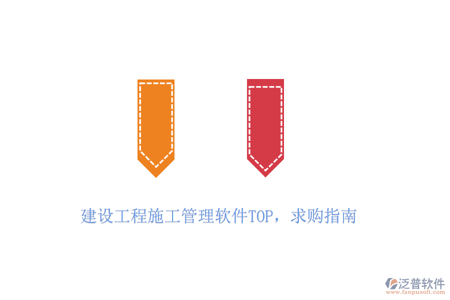 建設(shè)工程施工管理軟件TOP，求購指南