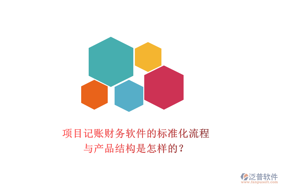 項目記賬財務(wù)軟件的標準化流程與產(chǎn)品結(jié)構(gòu)是怎樣的？