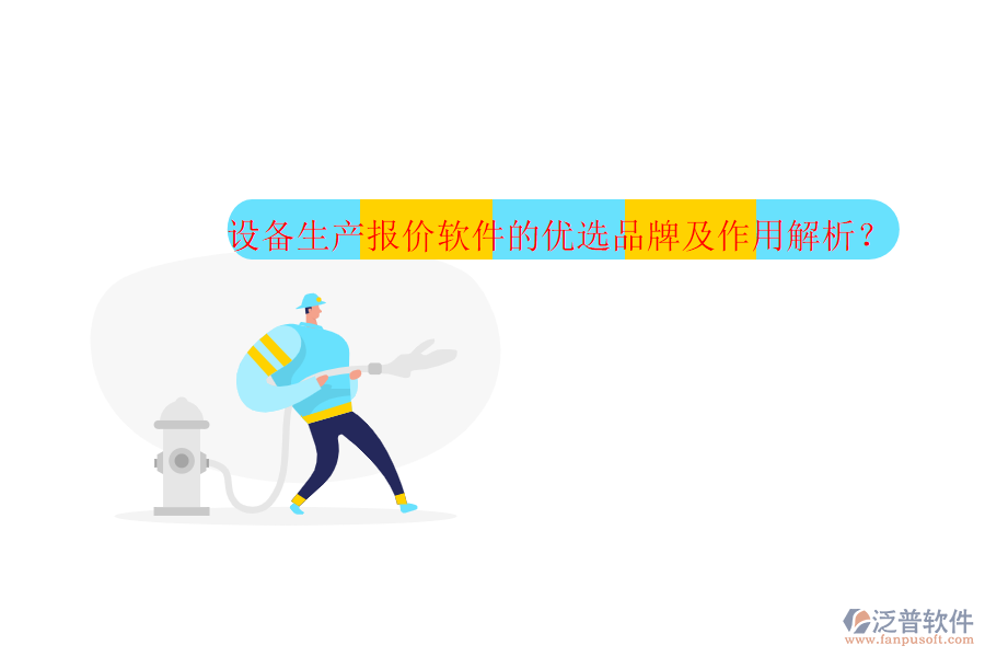 設(shè)備生產(chǎn)報價軟件的優(yōu)選品牌及作用解析？