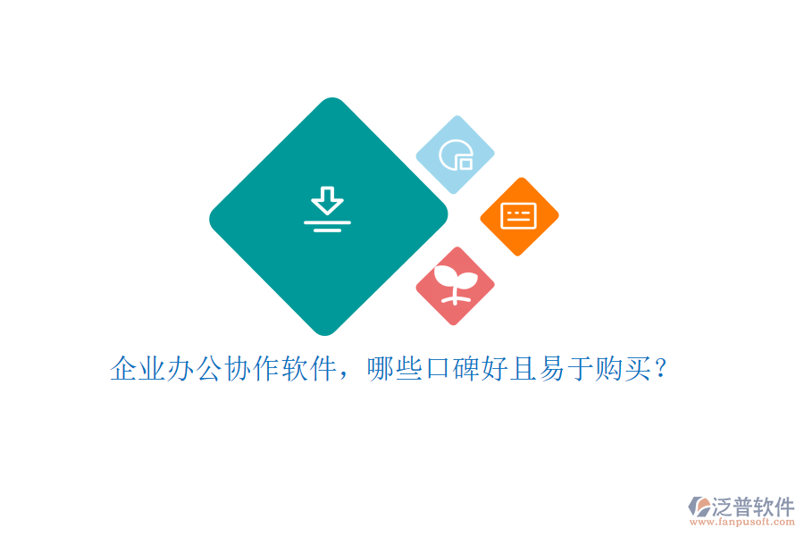 企業(yè)辦公協(xié)作軟件，哪些口碑好且易于購買？