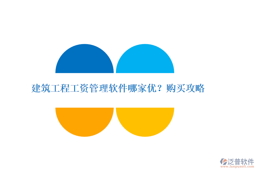 建筑工程工資管理軟件哪家優(yōu)？購買攻略