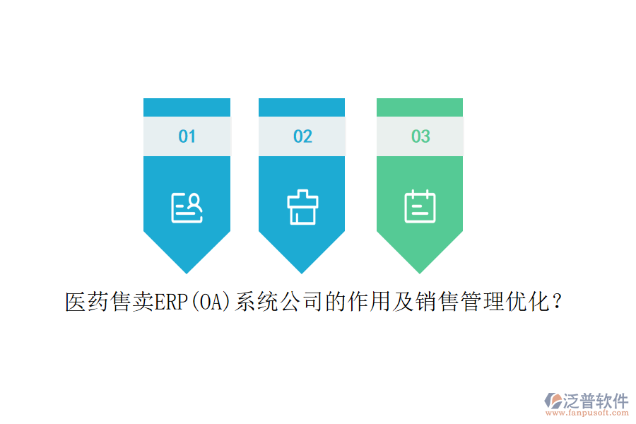 醫(yī)藥售賣ERP(OA)系統(tǒng)公司的作用及銷售管理優(yōu)化？