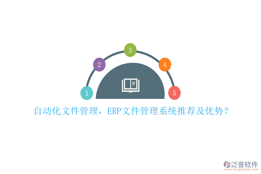 自動化文件管理，ERP文件管理系統(tǒng)推薦及優(yōu)勢？