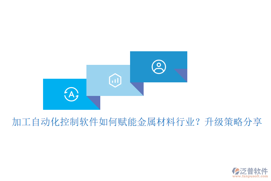 加工自動(dòng)化控制軟件如何賦能金屬材料行業(yè)？升級(jí)策略分享