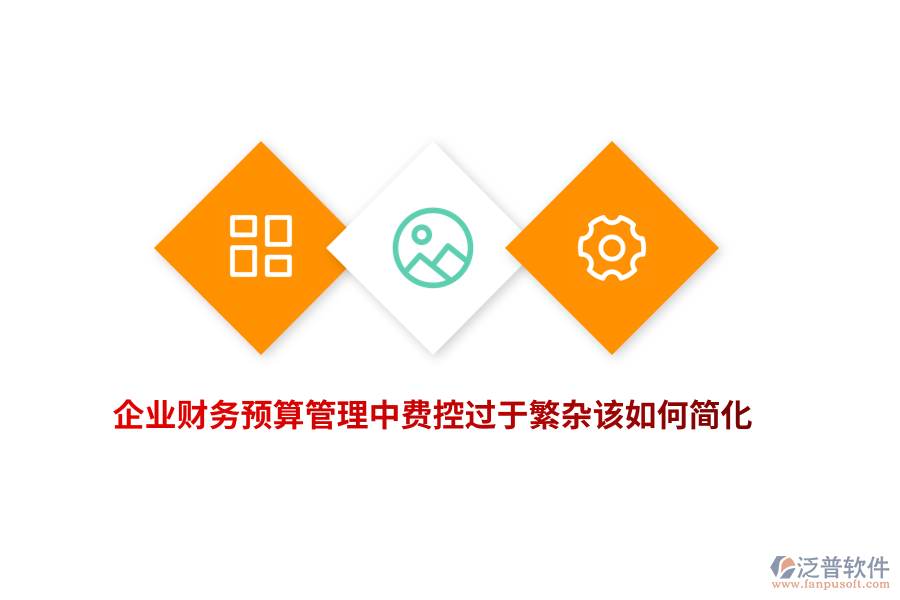 企業(yè)財務(wù)預(yù)算管理中費控過于繁雜該如何簡化？
