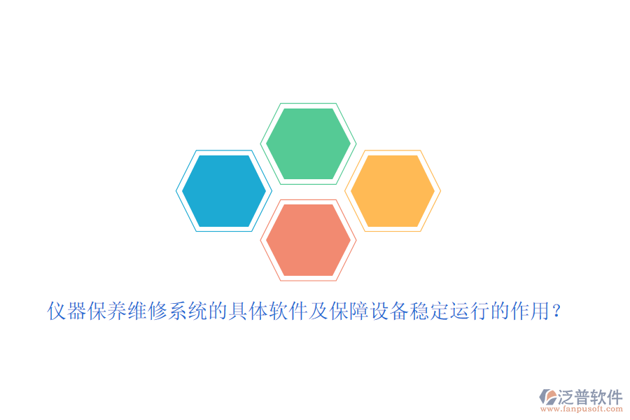 儀器保養(yǎng)維修系統(tǒng)的具體軟件及保障設(shè)備穩(wěn)定運(yùn)行的作用？