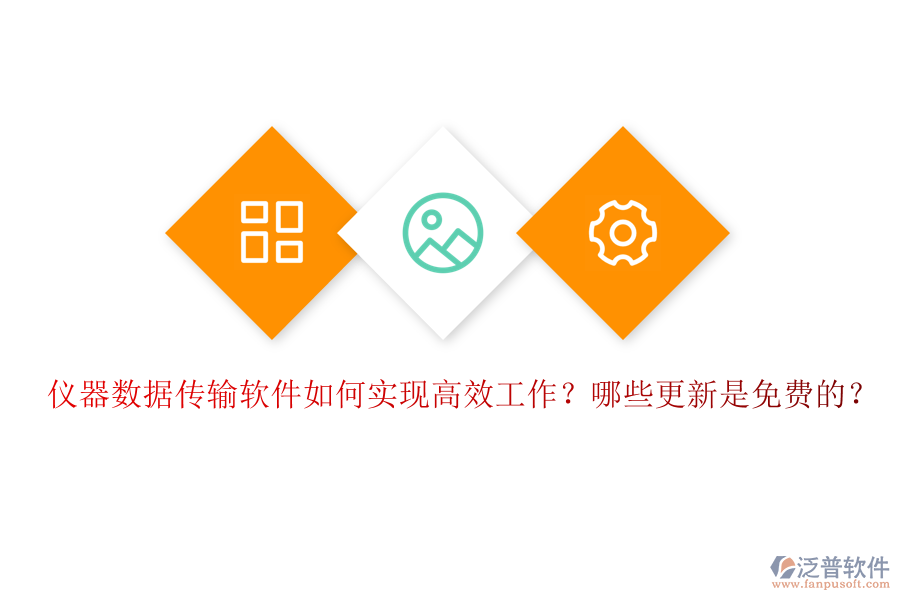 儀器數(shù)據(jù)傳輸軟件如何實(shí)現(xiàn)高效工作？哪些更新是免費(fèi)的？