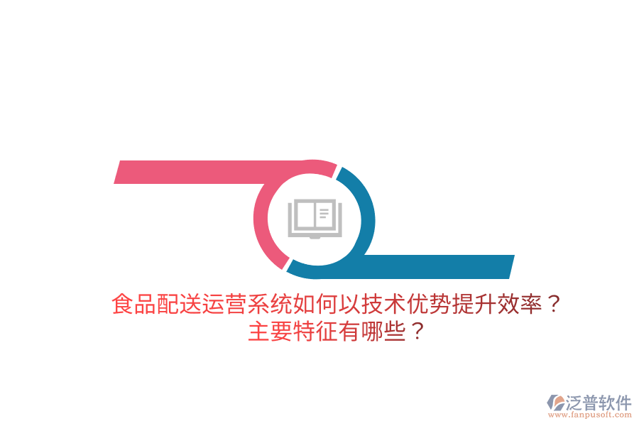 食品配送運營系統(tǒng)如何以技術優(yōu)勢提升效率？主要特征有哪些？
