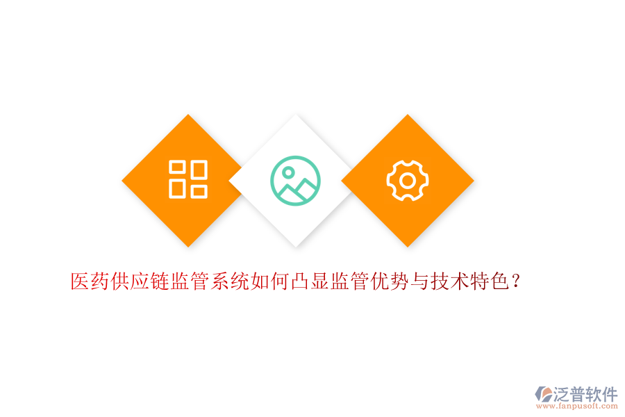 醫(yī)藥供應鏈監(jiān)管系統(tǒng)如何凸顯監(jiān)管優(yōu)勢與技術特色？