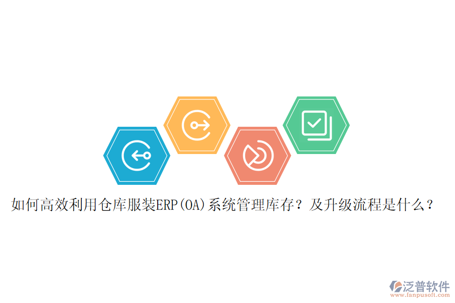 如何高效利用倉庫服裝ERP(OA)系統(tǒng)管理庫存？及升級流程是什么？