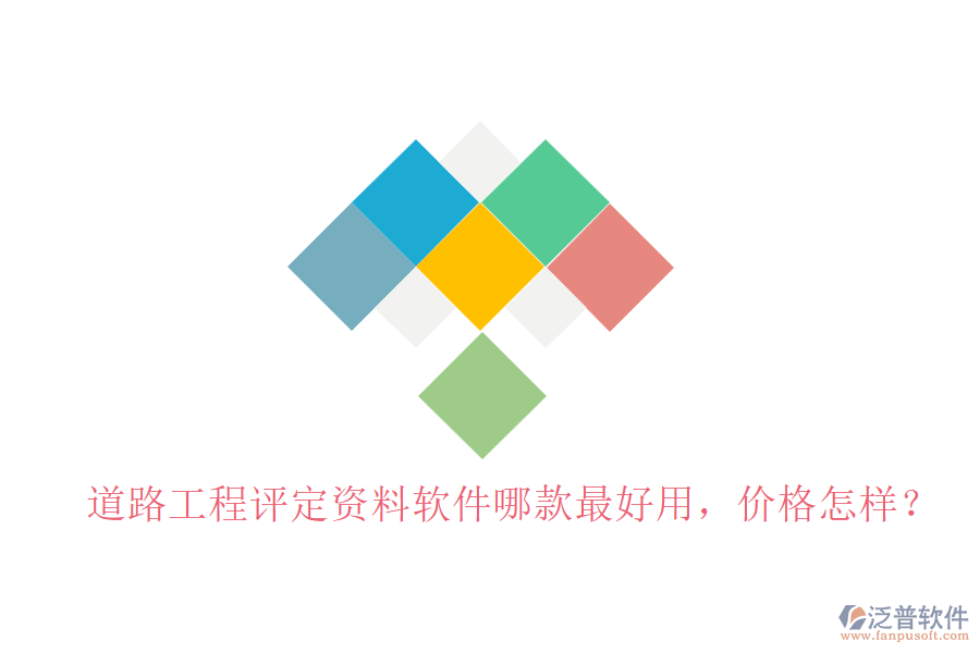 道路工程評(píng)定資料軟件哪款最好用，價(jià)格怎樣？
