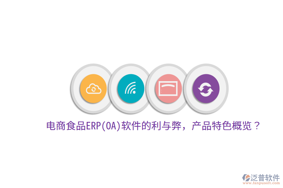電商食品ERP(OA)軟件的利與弊，產(chǎn)品特色概覽？