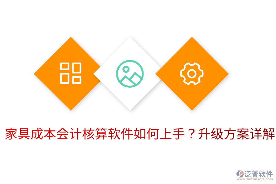  家具成本會計核算軟件如何上手？升級方案詳解