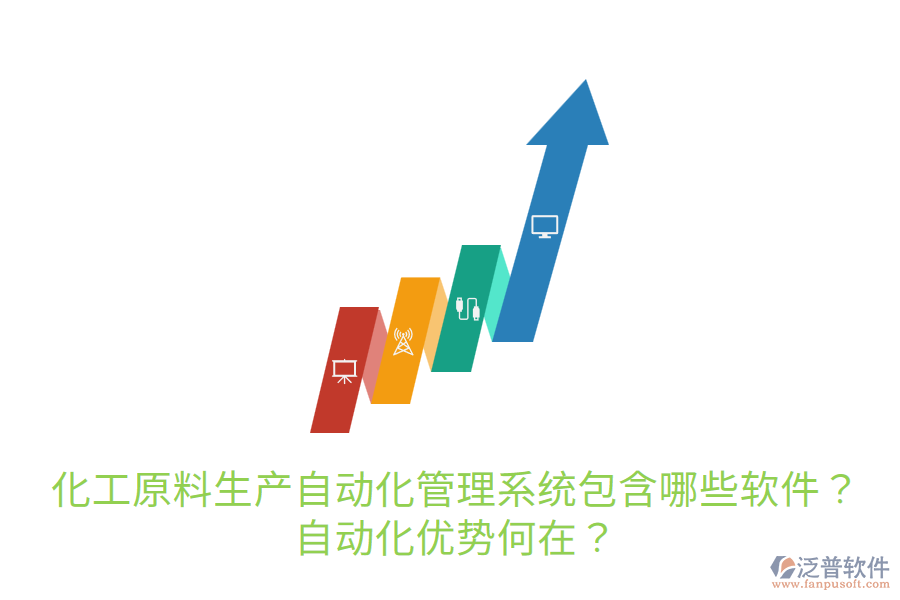  化工原料生產(chǎn)自動化管理系統(tǒng)包含哪些軟件？自動化優(yōu)勢何在？
