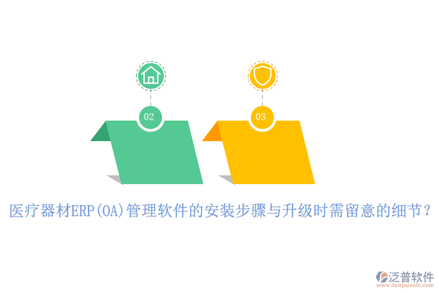 醫(yī)療器材ERP(OA)管理軟件的安裝步驟與升級(jí)時(shí)需留意的細(xì)節(jié)？