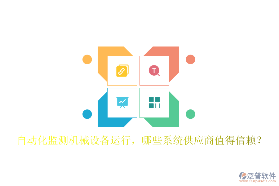 自動(dòng)化監(jiān)測(cè)機(jī)械設(shè)備運(yùn)行，哪些系統(tǒng)供應(yīng)商值得信賴？
