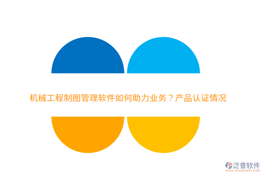 　　一、泛普軟件的機(jī)械工程制圖管理軟件如何助力業(yè)務(wù)  　　1. 提升設(shè)計(jì)效率：集成圖紙的創(chuàng)建、編輯、存儲(chǔ)、共享等功能，減少重復(fù)勞動(dòng)和人工操作，顯著提升設(shè)計(jì)團(tuán)隊(duì)的工作效率。  　　2. 保障數(shù)據(jù)安全：通過(guò)嚴(yán)格的權(quán)限管理和版本控制功能，確保設(shè)計(jì)圖紙和關(guān)鍵數(shù)據(jù)不被非法訪問(wèn)或篡改，保障企業(yè)的技術(shù)資產(chǎn)安全。  　　3. 促進(jìn)團(tuán)隊(duì)協(xié)作：提供統(tǒng)一的協(xié)作平臺(tái)，促進(jìn)團(tuán)隊(duì)成員之間的信息共享和溝通，減少信息孤島，提升團(tuán)隊(duì)協(xié)作效率。  　　4. 優(yōu)化生產(chǎn)流程：通過(guò)自動(dòng)化和標(biāo)準(zhǔn)化的管理流程，減少人工干預(yù)，提高生產(chǎn)流程的順暢性和可控性。  　　5. 降低成本：集中存儲(chǔ)和自動(dòng)化管理減少了對(duì)物理存儲(chǔ)空間的需求，同時(shí)避免了因圖紙丟失或損壞導(dǎo)致的重繪成本。此外，軟件還能幫助企業(yè)優(yōu)化庫(kù)存和采購(gòu)管理，降低運(yùn)營(yíng)成本。  　　二、泛普軟件的費(fèi)用效益分析  　　1. 高效的投資回報(bào)：初期購(gòu)買(mǎi)和部署軟件需要一定的投入，長(zhǎng)期來(lái)看，通過(guò)提升設(shè)計(jì)效率、降低成本和優(yōu)化生產(chǎn)流程等方式，企業(yè)能夠迅速獲得投資回報(bào)。  　　2. 顯著的成本節(jié)約：泛普軟件通過(guò)集中存儲(chǔ)和自動(dòng)化管理，減少了物理存儲(chǔ)空間的需求和圖紙丟失或損壞的風(fēng)險(xiǎn)，從而幫助企業(yè)節(jié)省了大量的重繪成本。同時(shí)，優(yōu)化庫(kù)存和采購(gòu)管理也進(jìn)一步降低了企業(yè)的運(yùn)營(yíng)成本。  　　3. 提升團(tuán)隊(duì)效能：提供直觀易用的界面和強(qiáng)大的功能，降低了員工的學(xué)習(xí)成本和使用難度。同時(shí)，通過(guò)促進(jìn)團(tuán)隊(duì)協(xié)作和信息共享，提升了團(tuán)隊(duì)的整體效能和創(chuàng)新能力。  　　4. 增強(qiáng)數(shù)據(jù)安全：嚴(yán)格的權(quán)限管理和版本控制功能確保了設(shè)計(jì)圖紙和關(guān)鍵數(shù)據(jù)的安全性，防止了數(shù)據(jù)泄露和非法訪問(wèn)的風(fēng)險(xiǎn)，為企業(yè)的發(fā)展提供了堅(jiān)實(shí)的保障。  　　5. 提升客戶(hù)滿意度：通過(guò)提高設(shè)計(jì)效率和質(zhì)量，企業(yè)能夠更快速地響應(yīng)客戶(hù)需求并交付高質(zhì)量的產(chǎn)品，從而提升了客戶(hù)滿意度和忠誠(chéng)度。  　　綜上所述，泛普軟件作為機(jī)械工程制圖管理軟件的佼佼者，在助力企業(yè)業(yè)務(wù)方面發(fā)揮著重要作用。其高效的投資回報(bào)、顯著的成本節(jié)約、提升團(tuán)隊(duì)效能、增強(qiáng)數(shù)據(jù)安全以及提升客戶(hù)滿意度等好處，使得企業(yè)能夠更加專(zhuān)注于核心業(yè)務(wù)的發(fā)展和創(chuàng)新。