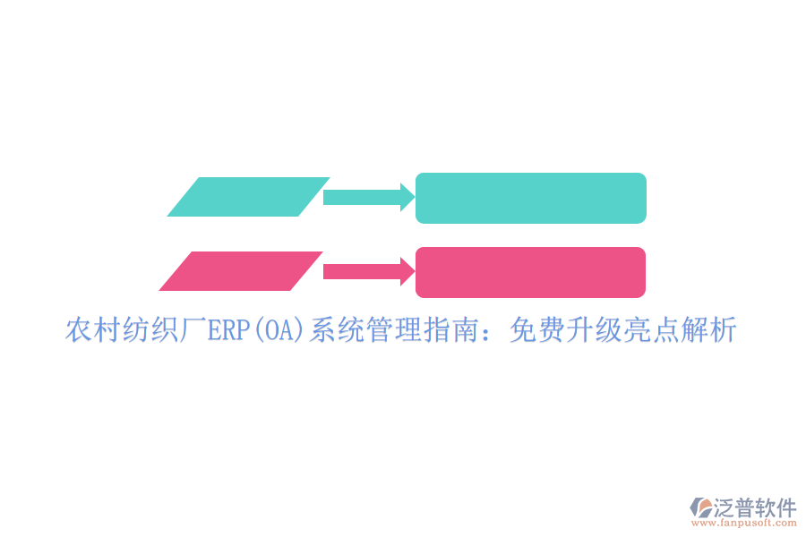 農(nóng)村紡織廠ERP(OA)系統(tǒng)管理指南：免費升級亮點解析