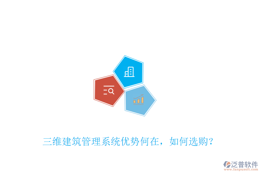 三維建筑管理系統(tǒng)優(yōu)勢何在，如何選購？