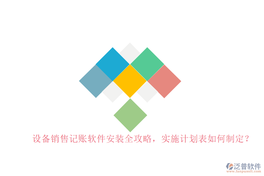 設(shè)備銷售記賬軟件安裝全攻略，實(shí)施計(jì)劃表如何制定？