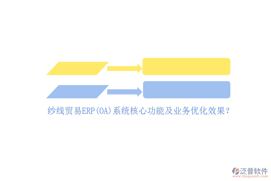 紗線貿(mào)易ERP(OA)系統(tǒng)核心功能及業(yè)務(wù)優(yōu)化效果？