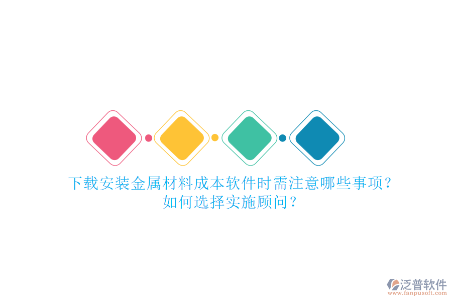 下載安裝金屬材料成本軟件時需注意哪些事項？如何選擇實施顧問？