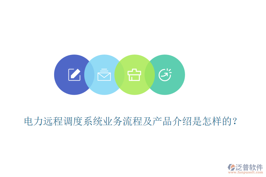 電力遠程調(diào)度系統(tǒng)業(yè)務流程及產(chǎn)品介紹是怎樣的？