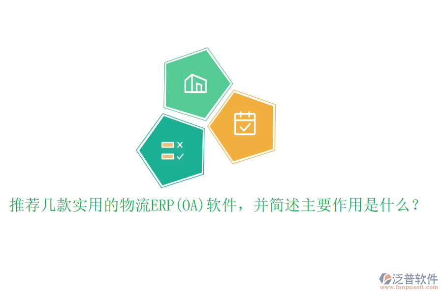 推薦幾款實用的物流ERP(OA)軟件，并簡述主要作用是什么？