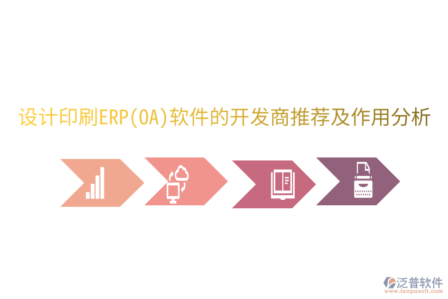  設(shè)計印刷ERP(OA)軟件的開發(fā)商推薦及作用分析