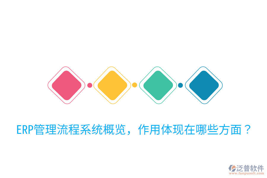  ERP管理流程系統(tǒng)概覽，作用體現(xiàn)在哪些方面？