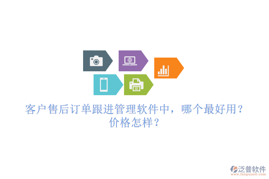 客戶售后訂單跟進(jìn)管理軟件中，哪個(gè)最好用？?jī)r(jià)格怎樣？