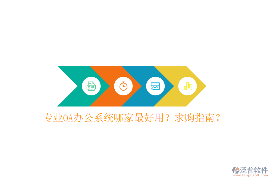 專業(yè)OA辦公系統(tǒng)哪家最好用？求購(gòu)指南？