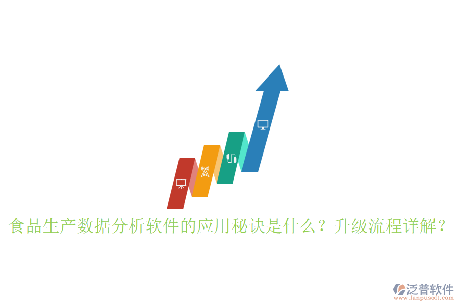 食品生產(chǎn)數(shù)據(jù)分析軟件的應(yīng)用秘訣是什么？升級(jí)流程詳解？