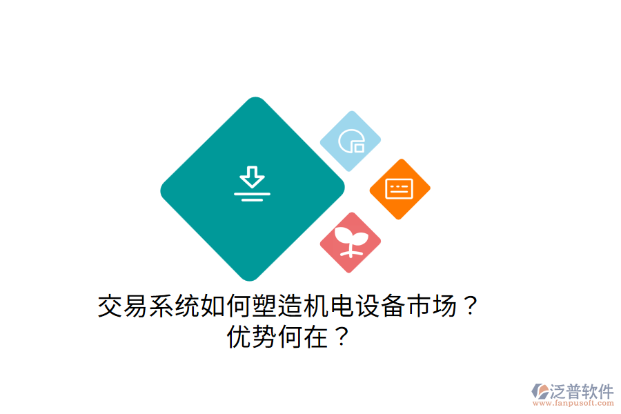 交易系統(tǒng)如何塑造機(jī)電設(shè)備市場(chǎng)？?jī)?yōu)勢(shì)何在？