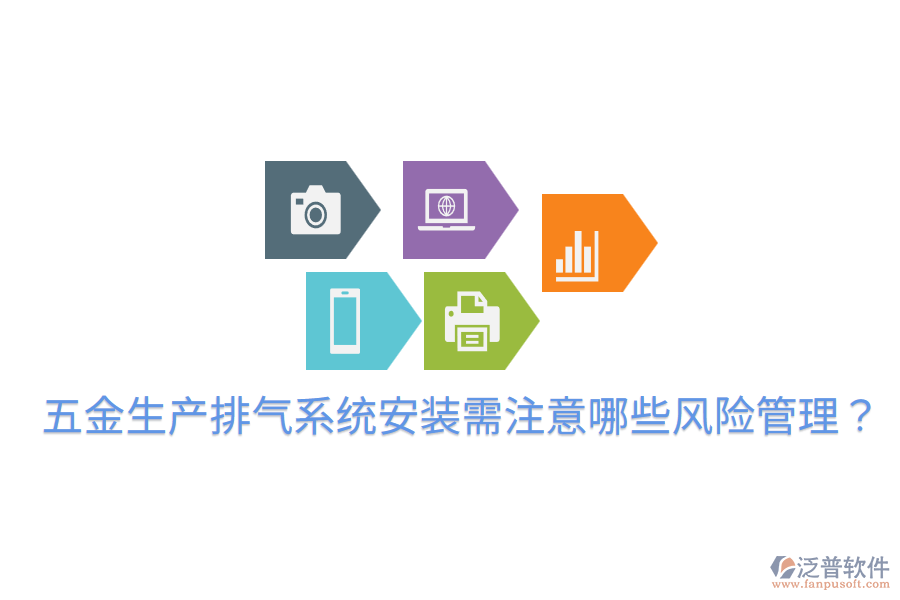 五金生產(chǎn)排氣系統(tǒng)安裝需注意哪些風(fēng)險管理？