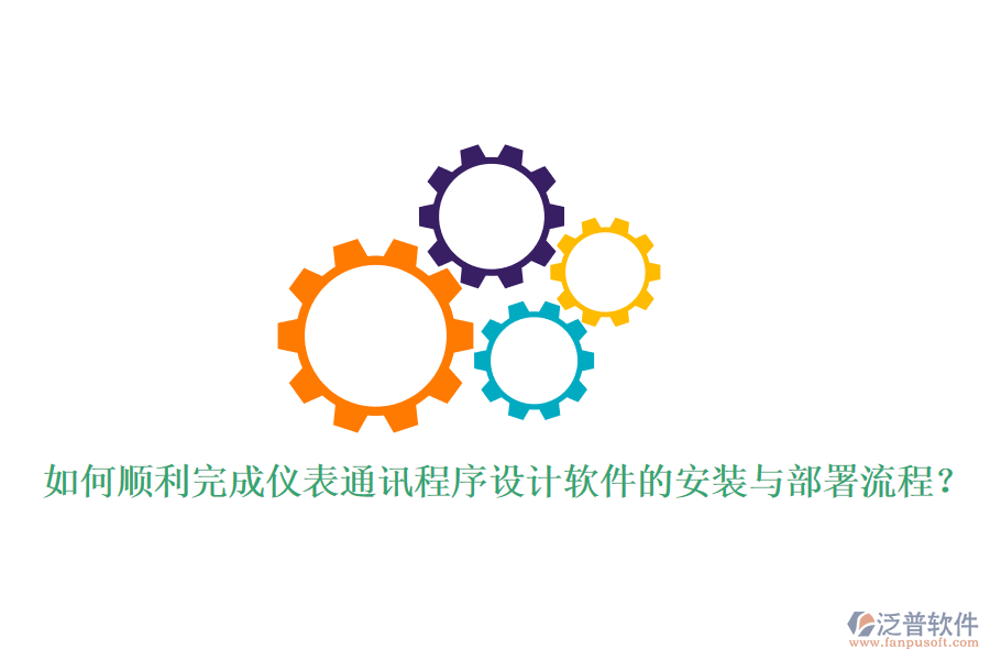 如何順利完成儀表通訊程序設(shè)計(jì)軟件的安裝與部署流程？