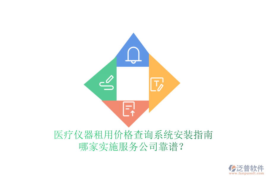 醫(yī)療儀器租用價格查詢系統(tǒng)安裝指南，哪家實施服務公司靠譜？