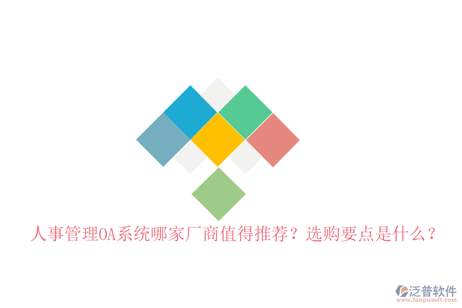 人事管理OA系統(tǒng)哪家廠商值得推薦？選購(gòu)要點(diǎn)是什么？