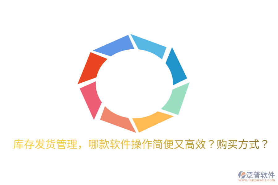  庫存發(fā)貨管理，哪款軟件操作簡便又高效？購買方式？