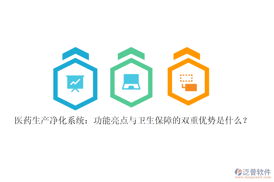 醫(yī)藥生產(chǎn)凈化系統(tǒng)：功能亮點(diǎn)與衛(wèi)生保障的雙重優(yōu)勢是什么？