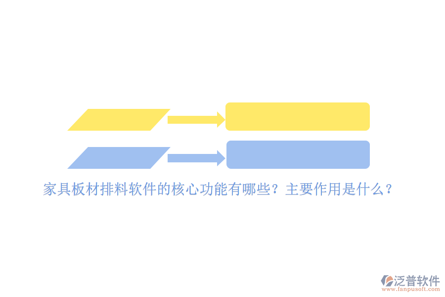 家具板材排料軟件的核心功能有哪些？主要作用是什么？